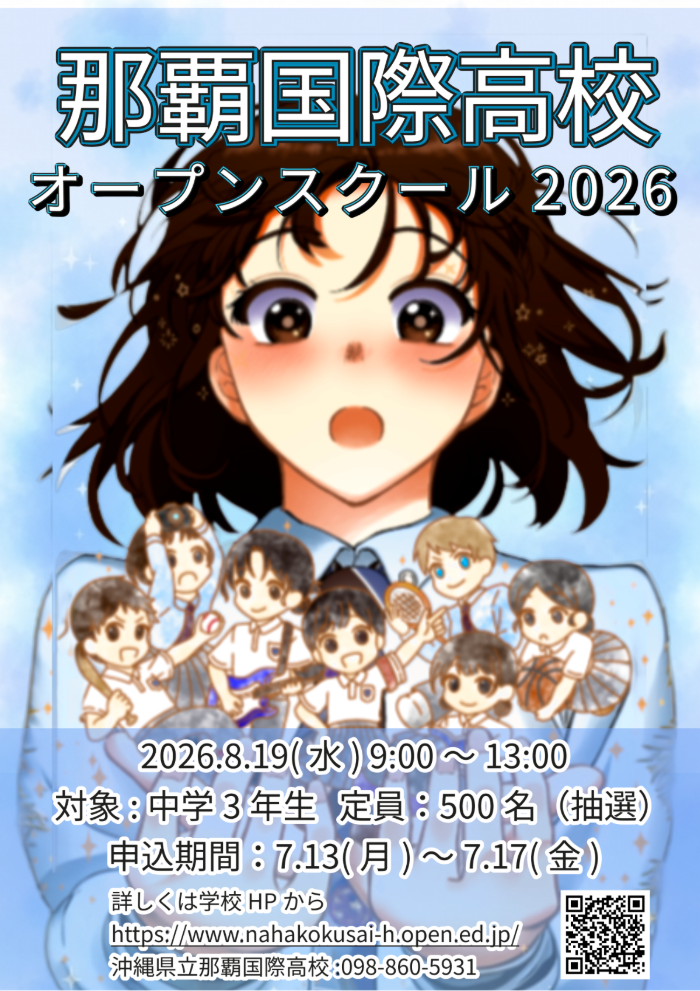 nahakokusai-openschool-poster2026.png